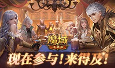有券速投《魔域口袋版》全民欧皇倒计时