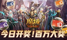 倒计时《魔域口袋版》全民欧皇第四期来啦
