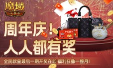 收官之战！《魔域口袋版》全民欧皇最后一期，即刻上车赢福利
