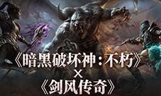 《暗黑破坏神：不朽》携手《剑风传奇》，5 月1日蚀之刻降临庇护之地