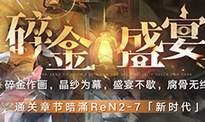 《无期迷途》碎金盛宴新主线章节系列活动今日开启