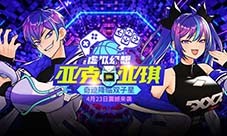 《街头篮球》虚拟幻想亚克亚琪来袭 五一活动预告