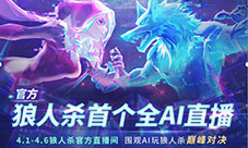 狼人杀 AI 巅峰对决！官方首个全 AI 直播重磅登场