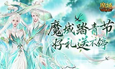 魔域踏青节《魔域口袋版》踏青收好礼