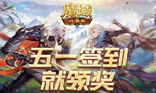 签到就领奖《魔域口袋版》五一签到活动