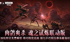 《暗黑破坏神不朽》《剑风传奇》联动限时玩法来袭