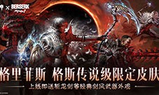 《暗黑破坏神不朽》《剑风传奇》联动主题传奇时装