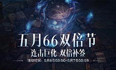 《暗黑破坏神不朽》五月 66双倍节如期回归