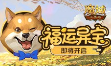 福运异宝即将开启《魔域口袋版》大奖免费送