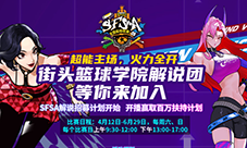 《街头篮球》解说团等你来加入 开播赢取百万扶持