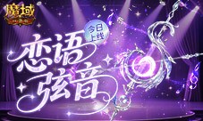 今日上线《魔域口袋版》恋语灼笺活动520新品幻魂