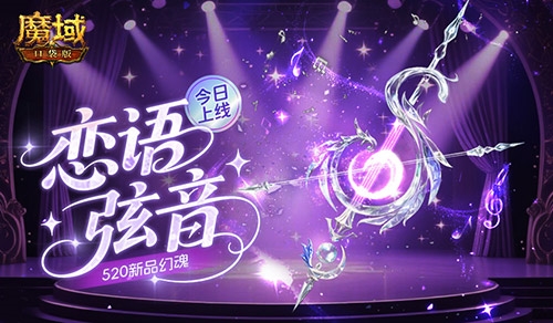 魔域口袋版活动海报1