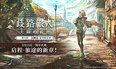 《歧路旅人大陆的霸者》一周年庆典盛大开启