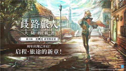 歧路旅人大陆的霸者1