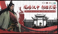 三国风云再燃！《率土之滨》携手汉中勉县文旅，共启 “北伐兴汉” 新征程