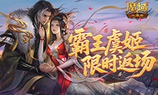 霸王虞姬返场《魔域口袋版》六一活动即将开启