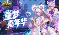 全新时装《魔域口袋版》童趣时装上新