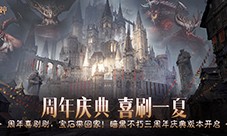 喜刷一夏《暗黑破坏神不朽》三周年庆今日开启