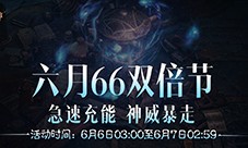 神威暴走《暗黑破坏神不朽》六月66双倍节畅刷不停