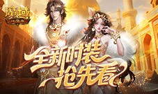 全新时装《魔域口袋版》年中活动抢先看
