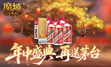再送茅台《魔域口袋版》年中盛典618即将开启