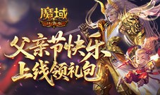 父亲节快乐《魔域口袋版》上线领礼包