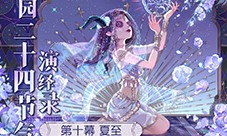 《第五人格》二十四节气演绎录 夏至篇即将开启