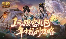 1元跟宠礼包《魔域口袋版》年中活动