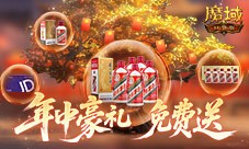 万元京东卡《魔域口袋版》年中盛宴第二期