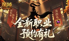 全新版本预约开启《魔域口袋版》预约活动