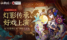 皮影联动的幕后《狼人杀》团队专访蓆棚斋皮影传承人