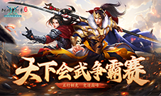 双人竞技大赛《剑网1归来》冰爽盛夏活动清凉一下