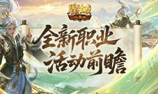新职业来了《魔域口袋版》太乙阵师前瞻活动