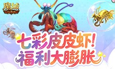 皮皮虾入侵亚特《魔域口袋版》BOSS季活动膨胀