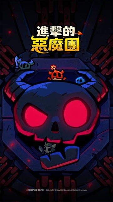 进击的恶魔团官方正版下载 进击的恶魔团官方正版下载