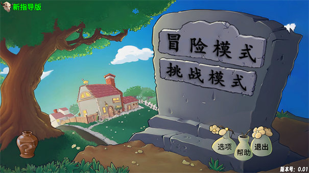 植物大战僵尸新指导版手机版下载(PvZ新指导) v0.17 安卓版