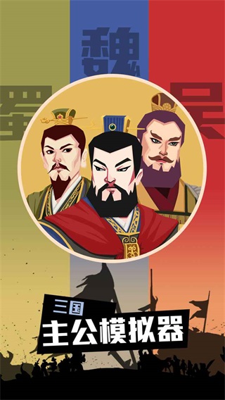 三国主公模拟器游戏正版 v1.0 安卓版