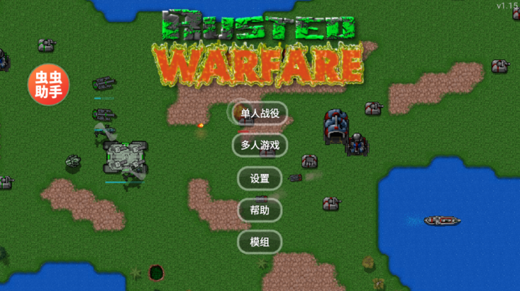 铁锈战争内置MOD菜单(Rusted Warfare) v1.15 最新版