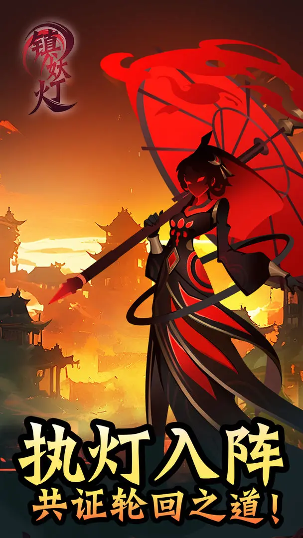 镇妖灯下载安装 v2.2 最新版