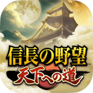 信长之野望通往天下之道游戏(信長 天下道) v1.0.0 最新版 信长之野望通往天下之道游戏(信長 天下道) v1.0.0 最新版