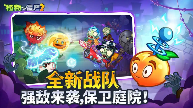 植物大战僵尸3国服下载 v1.3.5 最新版