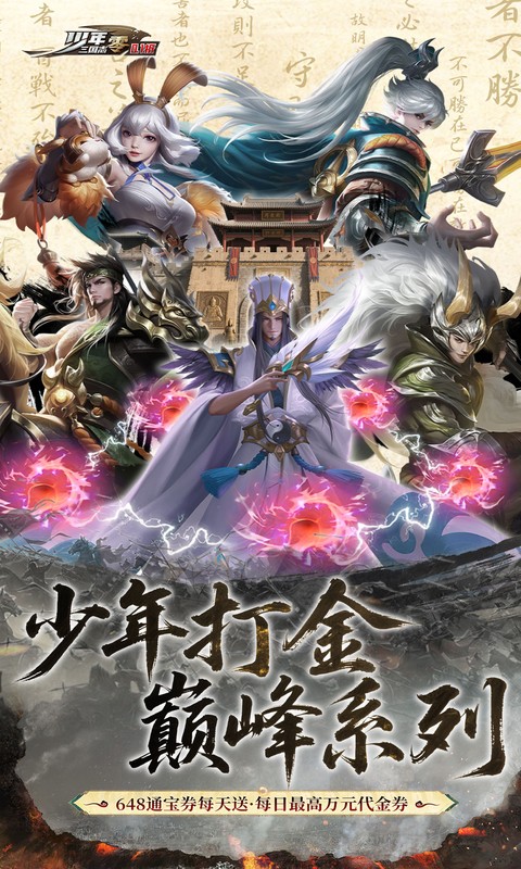少年三国志零手游 v1.0.10005 最新版