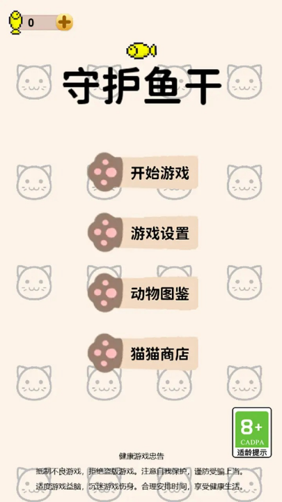 守护鱼干游戏 v1.0.1 安卓版