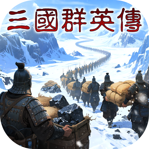 三国群英传策定九州游戏 v2.0.0 最新版 三国群英传策定九州游戏 v2.0.0 最新版