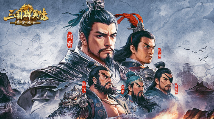 三国群英传策定九州游戏 v2.0.0 最新版