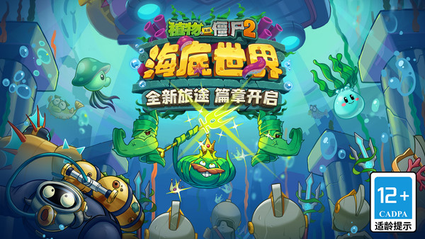 植物大战僵尸2海底世界最新版本 v3.7.6 安卓版