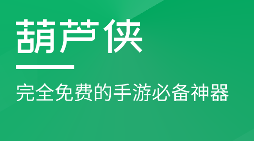 胡芦侠应用