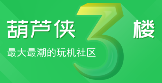 胡芦侠3楼 胡芦侠3楼