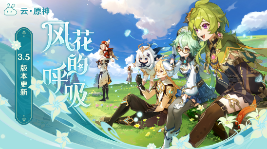 原神云游戏免费平台(云·原神) 原神云游戏免费平台(云·原神)