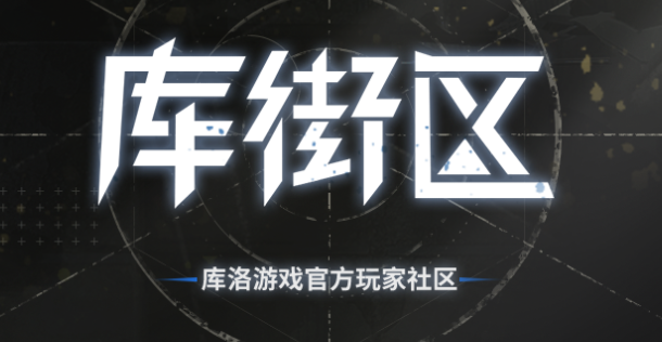 库街区游戏平台